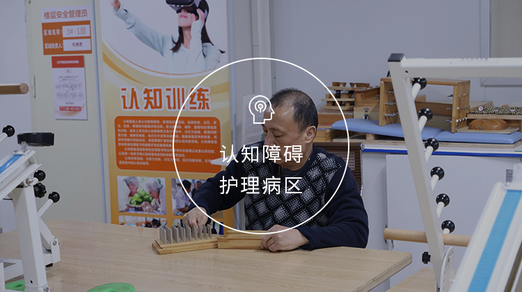 认知症护理专区