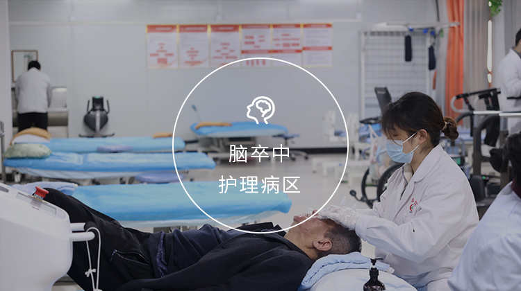 脑卒中护理病区