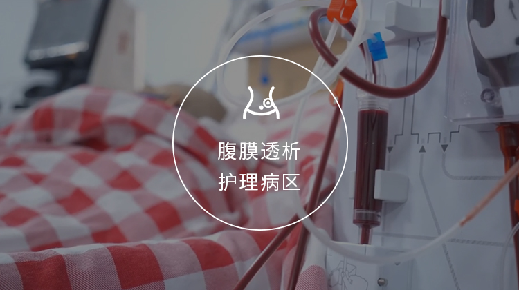 腹膜透析护理病区