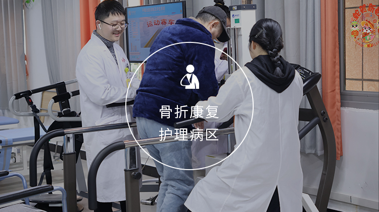 骨折康复护理病区