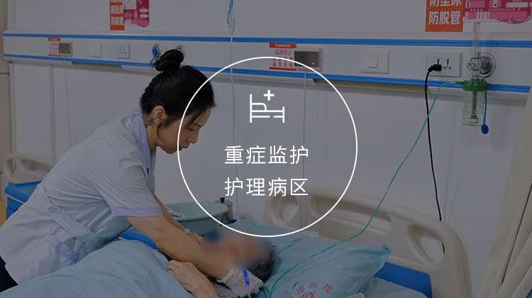 重症监护护理病区